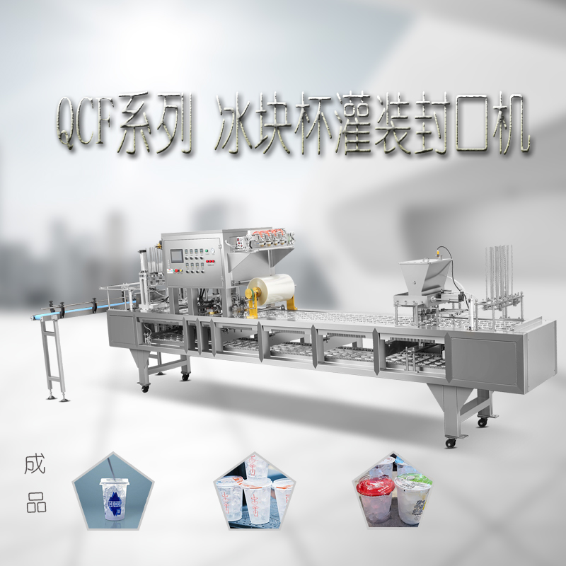 瑞安通達(dá)機(jī)械定制可食用冰塊杯自動灌裝封口機(jī)