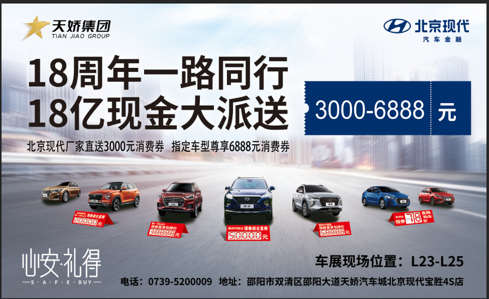 2020邵陽(yáng)秋季車展盛大開(kāi)啟！北京現(xiàn)代邵陽(yáng)天嬌寶勝L23-25展位恭候您