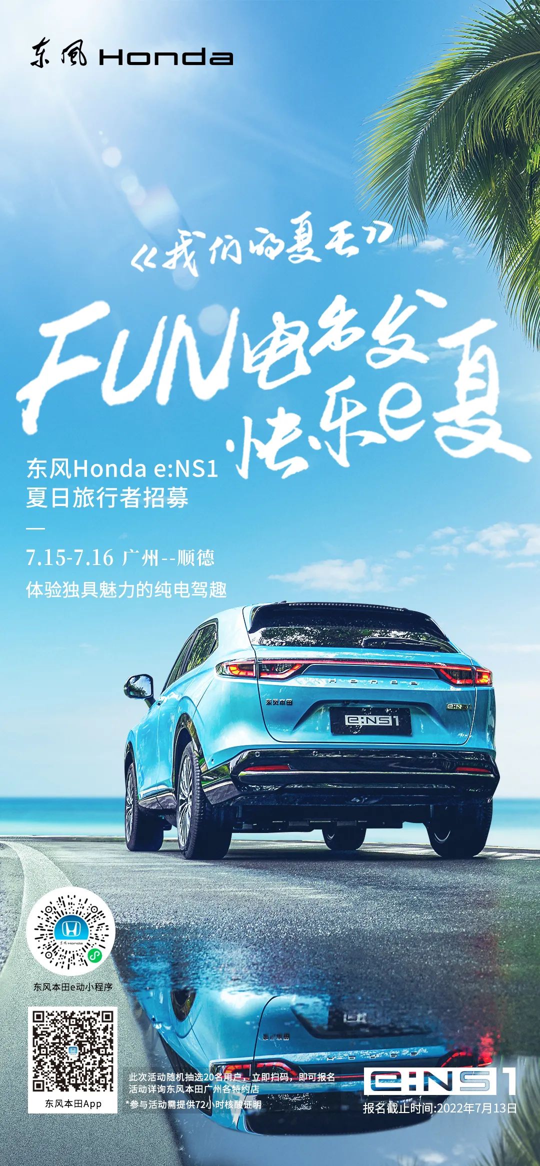 去嗎？趣??！與e:NS1一起快樂e夏